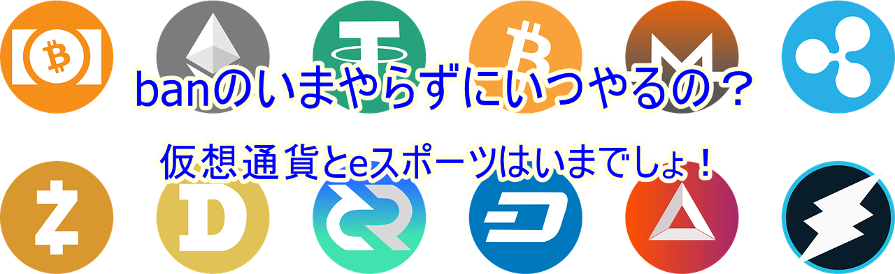 banの独自目線で仮想通貨に切り込む！　～仮想通貨買う前に負けること考えるバカいるかよ～
