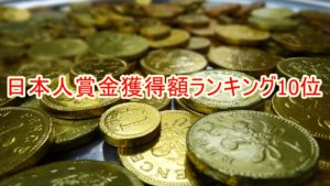 Eスポーツ 日本人プロの獲得賞金額リストをまとめてみた Eスポーツ 日本人プロの獲得賞金額リストをまとめてみた