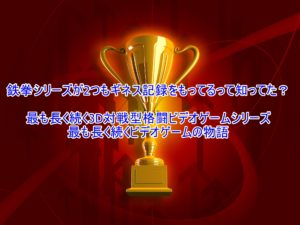 Eスポーツ 鉄拳7の懐かしい歴史まとめてみたeスポーツ 鉄拳シリーズの歴史まとめ ギネス記録もってるの知ってた Eスポーツ 鉄拳7の懐かしい歴史まとめてみたeスポーツ 鉄拳シリーズの歴史まとめ ギネス記録もってるの知ってた