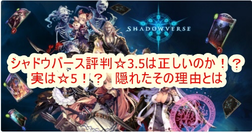 シャドウバース評判 3 5は正しいのか 実は 5 隠れたその理由とは