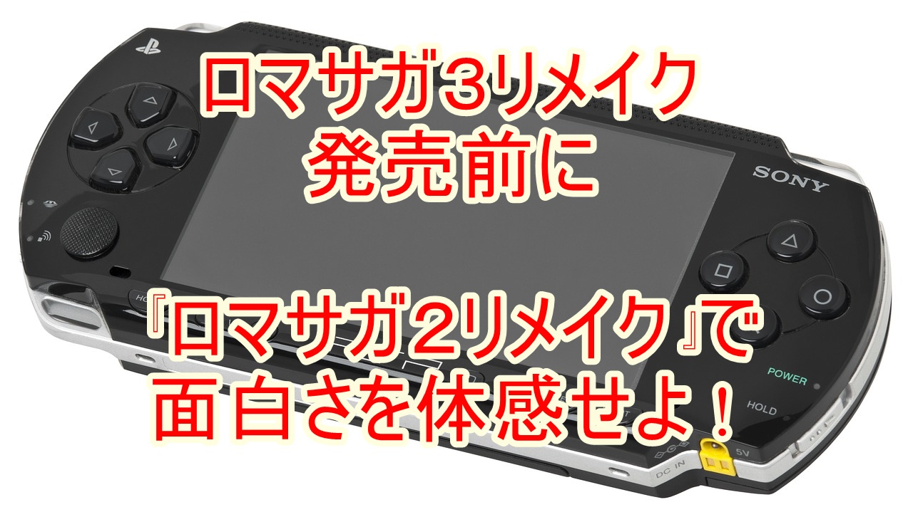 ロマサガ３リメイク 発売前にロマサガ２リメイクで面白さを体感せよ