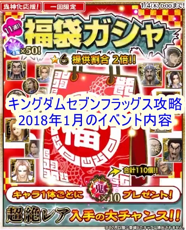 キングダムセブンフラッグス攻略 18年1月のイベント内容