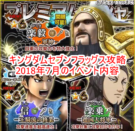 キングダムセブンフラッグス攻略 18年7月のイベント内容