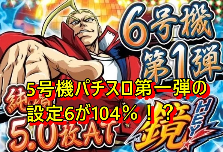パチスロ 5号機初号機はパロットだ 5号機の初期 黄金期までのパチスロ台紹介