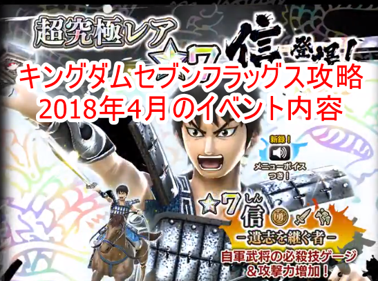 キングダムセブンフラッグス攻略 18年4月のイベント内容