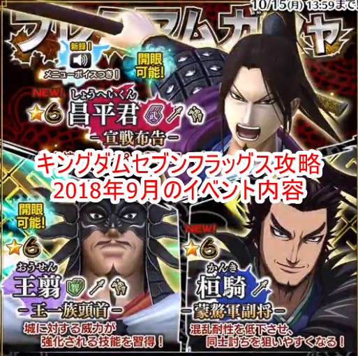 キングダムセブンフラッグス攻略 18年9月のイベント内容 来月はリリース2周年