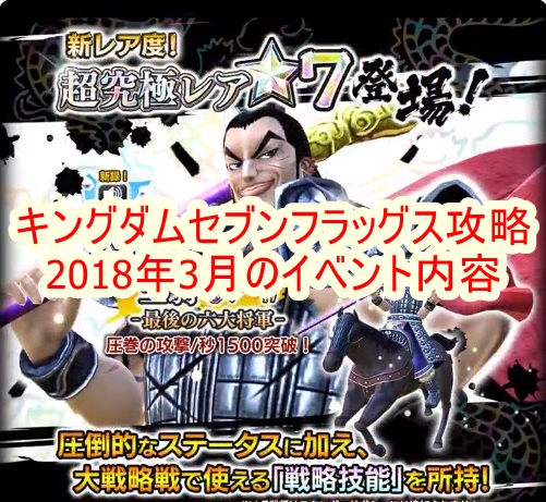 キングダムセブンフラッグス攻略 18年3月のイベント内容 キングダムセブンフラッグス攻略 18年3月のイベント内容