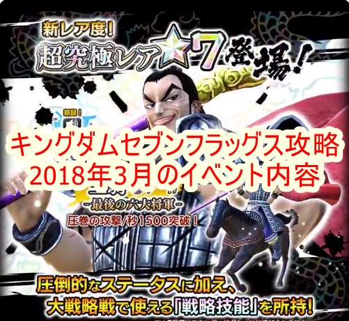 キングダムセブンフラッグス攻略 18年3月のイベント内容