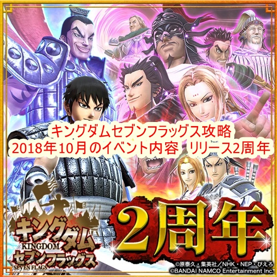 キングダムセブンフラッグス攻略 18年10月のイベント内容 リリース2周年