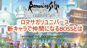 ロマサガリユニバース 新キャラで仲間になるbossとは Gameのススメ Game パチスロblog ロマサガリユニバース 新キャラで仲間になるbossとは Gameのススメ Game パチスロblog
