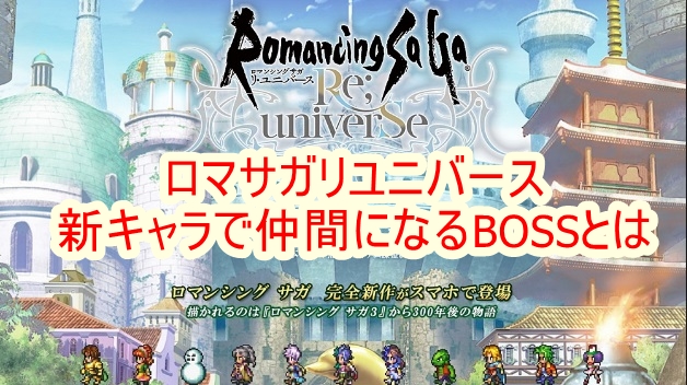 ロマサガリユニバース 新キャラで仲間になるbossとは