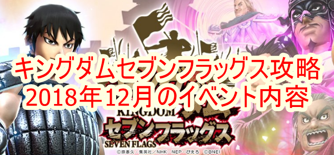 キングダムセブンフラッグス攻略 18年12月のイベント内容 キングダムセブンフラッグス攻略 18年12月のイベント内容