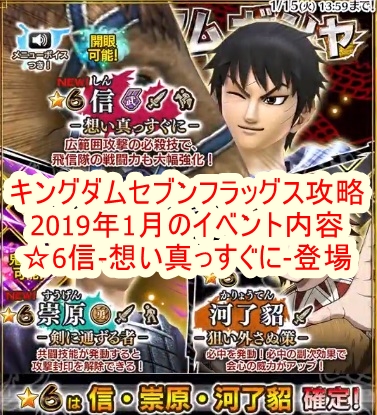 キングダムセブンフラッグス攻略 19年1月のイベント内容 6 New信 登場