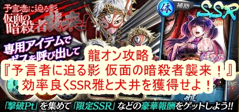 龍オン攻略 予言者に迫る影 仮面の暗殺者襲来 効率良いssr獲得方法紹介