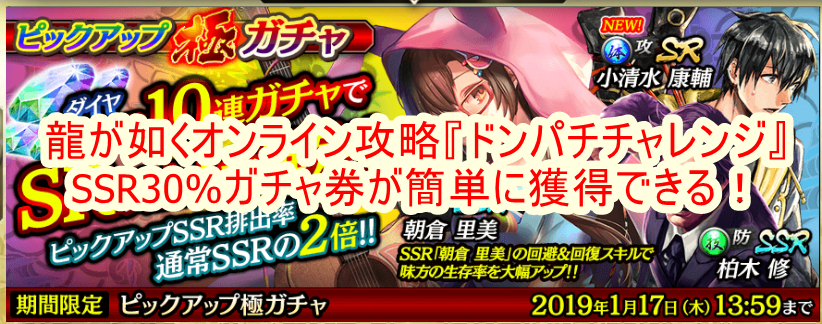 龍が如くオンライン攻略 ドンパチチャレンジ Ssr30 ガチャ券が簡単に獲得できる