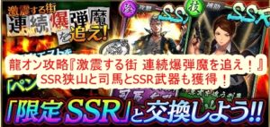 龍オン攻略 激震する街 連続爆弾魔を追え Ssr狭山と司馬とssr武器も獲得