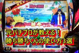 パチスロ 低設定を見極めよう 元パチプロが教える勝ち勝ちくんの使い方おススメ3選