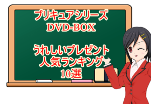 プリキュアシリーズdvd Box うれしいプレゼント人気ランキング10選 プリキュアシリーズdvd Box うれしいプレゼント人気ランキング10選