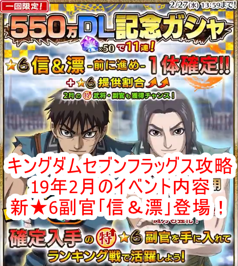 キングダムセブンフラッグス攻略 19年2月のイベント内容新 6副官 信 漂 登場