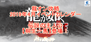龍オン攻略 19年4月イベントカレンダー 桐生一馬 郷田龍司 登場 龍オン攻略 19年4月イベントカレンダー 桐生一馬 郷田龍司 登場