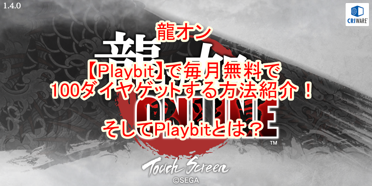 龍オン Playbit で毎月無料で100ダイヤゲットする方法紹介 そしてplaybitとは 龍オン Playbit で毎月無料で100ダイヤゲットする方法紹介 そしてplaybitとは