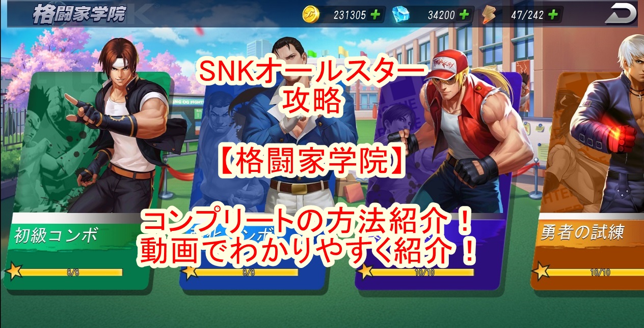 Snkas攻略 格闘家学院 コンプリートの方法紹介 動画でわかりやすく紹介