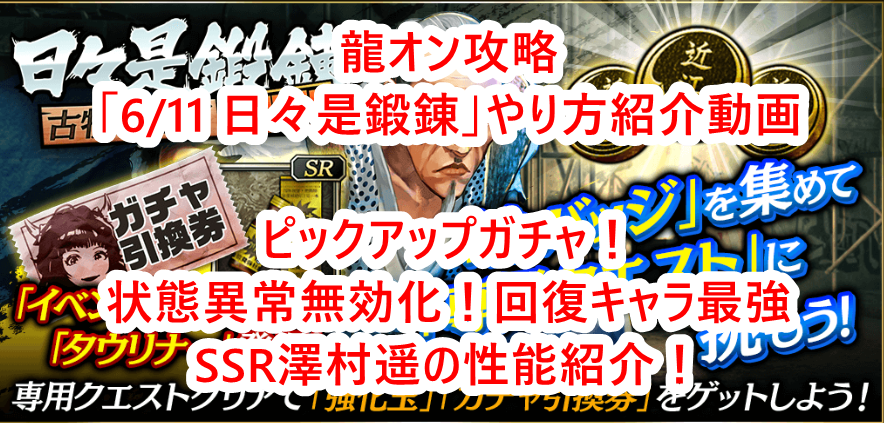 龍オン攻略 6 11日々是鍛錬 状態異常無効化 回復キャラ最強ssr澤村遥の性能紹介