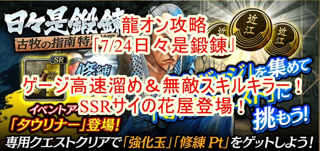 龍オン攻略 7 24日々是鍛錬 ゲージ高速溜め 無敵スキルキラー Ssrサイの花屋登場