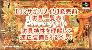 ロマサガ3リメイク 防具一覧表