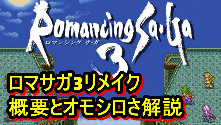 ロマサガ3リメイク11月11日発売決定 ロマサガ3概要とオモシロさを熱く解説