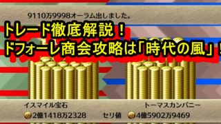 ロマサガ3リメイク攻略 トレード ドフォーレ商会攻略は 時代の風