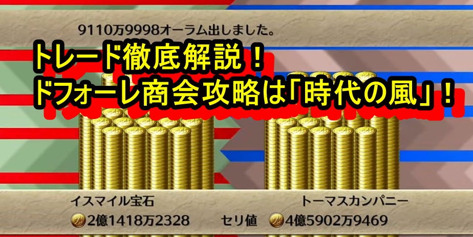 ロマサガ3リメイク攻略 トレード ドフォーレ商会攻略は 時代の風