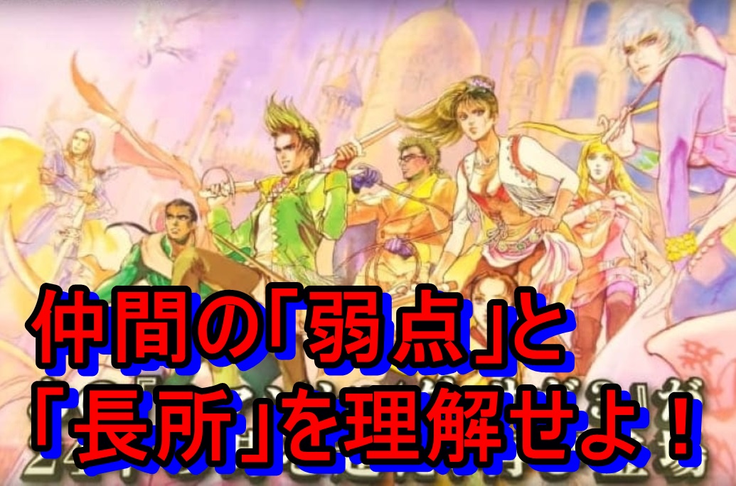 ロマサガ3リメイク 発売前に知っとくべきおすすめ仲間キャラクター紹介