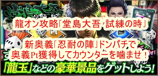 龍オン攻略 堂島大吾 試練の時 新奥義 忍耐の陣 ドンパチ奥義pt獲得してカウンターを噛ませ