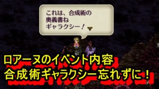 ロマサガ3リメイク攻略 ロアーヌのイベント内容 ビューネイの巣で最強術ギャラクシー獲得忘れずに ロマサガ3リメイク攻略 ロアーヌのイベント内容 ビューネイの巣で最強術ギャラクシー獲得忘れずに