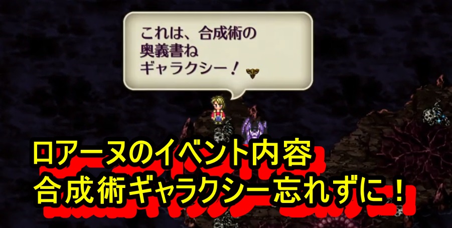 ロマサガ3リメイク攻略 ロアーヌのイベント内容 ビューネイの巣で最強術ギャラクシー獲得忘れずに