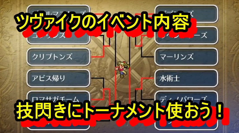 ロマサガ3リメイク攻略 ツヴァイクのイベント内容 技閃きにトーナメント