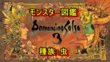 ロマサガ3攻略 武器 防具開発 最後まで使えるおススメ開発は強化道着とラバーソウル