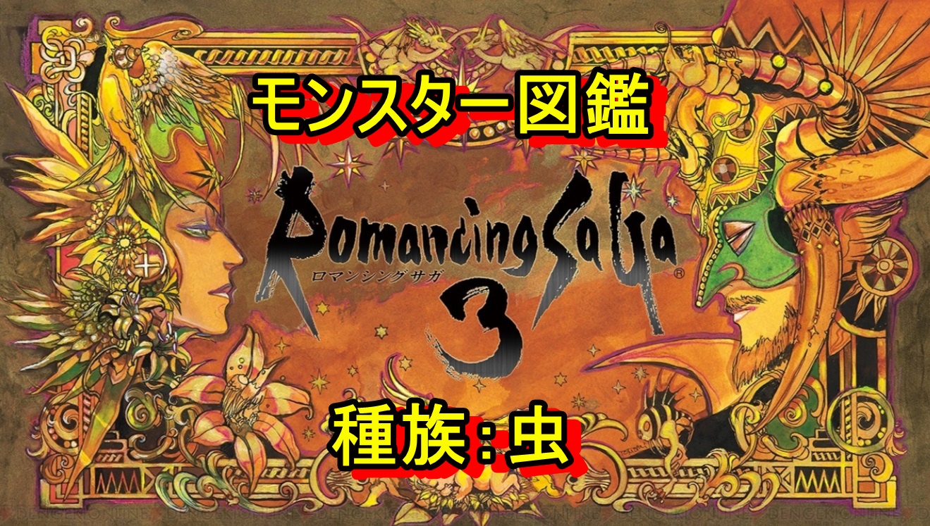 ロマサガ3リメイク攻略 モンスター図鑑完全版 種族 虫 ロマサガ3リメイク攻略 モンスター図鑑完全版 種族 虫