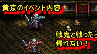ロマサガ3リメイク攻略 黄京 アビスのイベント内容 戦鬼と戦う前にセーブ