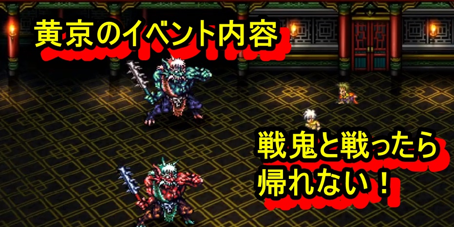 ロマサガ3リメイク攻略 黄京 アビスのイベント内容 戦鬼と戦う前にセーブ