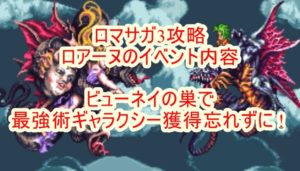 ロマサガ3リメイク攻略 ロアーヌのイベント内容 ビューネイの巣で最強術ギャラクシー獲得忘れずに