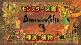 ロマサガ3攻略 武器 防具開発 最後まで使えるおススメ開発は強化道着とラバーソウル ロマサガ3攻略 武器 防具開発 最後まで使えるおススメ開発は強化道着とラバーソウル