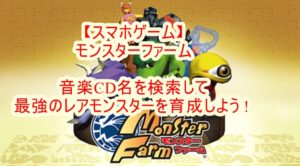 スマホゲーム モンスターファーム 音楽cd名を検索して最強のレアモンスターを育成しよう