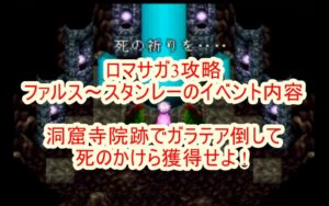 ロマサガ3攻略 ファルス スタンレーのイベント内容 洞窟寺院跡で死のかけらを獲得せよ