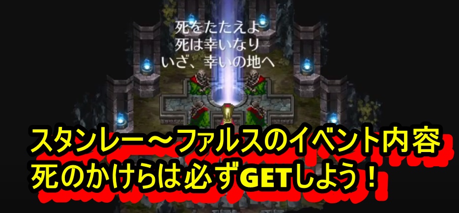 ロマサガ3攻略 ファルス スタンレーのイベント内容 洞窟寺院跡で死のかけらを獲得せよ