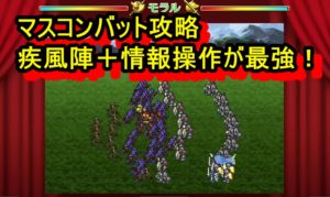 ロマサガ3リメイク攻略 マスコンバット攻略 疾風陣 情報操作が最強