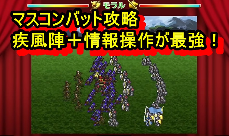 ロマサガ3リメイク攻略 マスコンバット攻略 疾風陣 情報操作が最強