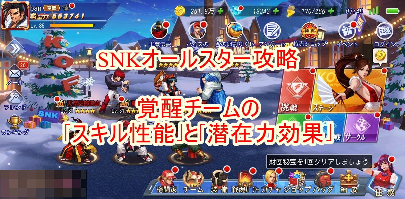 Snkオールスター攻略 覚醒チームの スキル性能 と 潜在力効果
