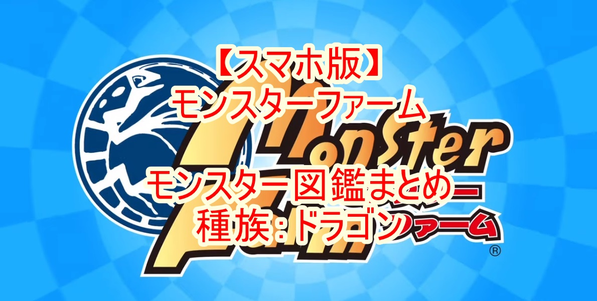 スマホ版 モンスターファーム モンスター図鑑まとめ 種族 ドラゴン スマホ版 モンスターファーム モンスター図鑑まとめ 種族 ドラゴン